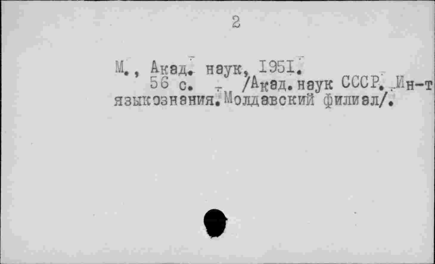 ﻿2
М., Акад« наук, 1951.
56 с, - /Акад, наук СССР. Лн-т языкознания.Молдавский филиал/.